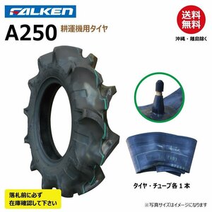 各1本 A250 4.00-10 2PR 要在庫確認 ファルケン 耕うん機 タイヤ チューブ セット 耕運機 FALKEN オーツ OHTSU 400-10 4.00x10 400x10