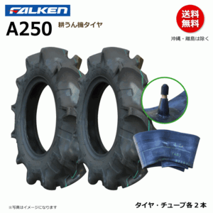 各2本 A250 4.00-10 2PR ファルケン 耕うん機 タイヤ チューブ セット 耕運機 オーツ OHTSU 400-10 4.00x10 400x10