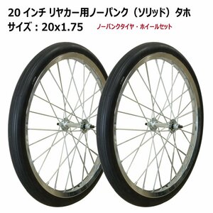 2本セット 20インチ リヤカータイヤ車輪 20x1.75 ノーパンクタイヤ・ホイールセット ソリッド 新品 アルミリヤカー交換用 20-1.75 20x175