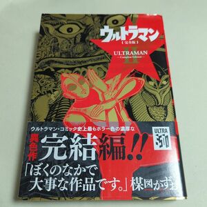 初版　ウルトラマン完全版 2　楳図かずお