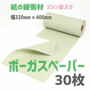 紙素材の緩衝材「ボーガスペーパー」グリーン　30枚