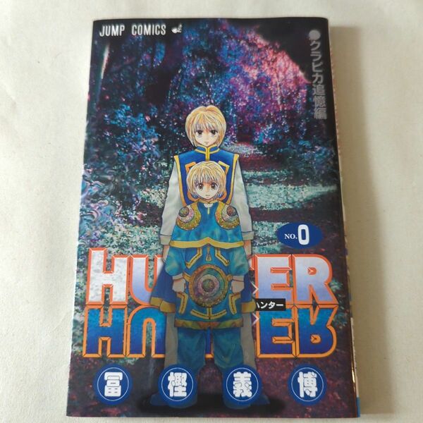 HUNTER × HUNTER 0巻　ハンターハンター　ゼロ巻　零 クラピカ追憶編 冨樫義博