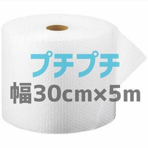 【匿名配送】梱包用 プチプチ 30cm×5m 川上産業 気泡緩衝材 プチプチ エアパッキン エアークッション