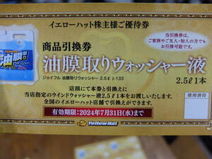 8枚まで送料63円～ 2024.7.31 イエローハット 株主優待券 油膜取りウォッシャー液 商品引換券 