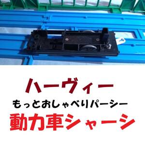 【送料無料】ハーヴィー・もっとおしゃべりパーシーの動力車のシャーシ/部品取り/中間動力車