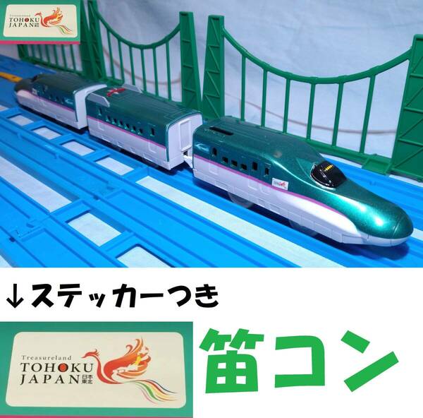 【送料無料】プラレール E5系新幹線はやぶさ&笛コンシャーシ「Treasureland TOHOKU JAPAN」ロゴマーク付き