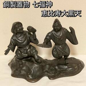 銅製置物 七福神 恵比寿大黒天 置物 細密彫刻 縁起物 骨董品 重さ4.85kg 恵比寿様 大黒天様