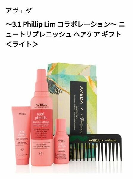 新品 3.1 Phillip Lim コラボレーション ニュートリプレニッシュ ヘアケア ギフト ＜ライト＞