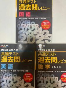 2023共通テスト過去問レビュー 国語 英語 数学IAIIB (河合塾SERIES)