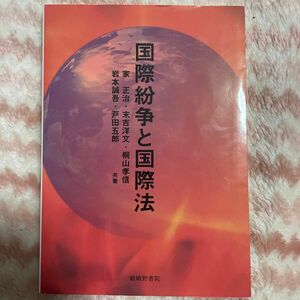 『国際紛争と国際法』　家正治・末吉洋文・桐山孝信・岩本誠吾・戸田五郎