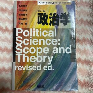 政治学 （Ｎｅｗ　ｌｉｂｅｒａｌ　ａｒｔｓ　ｓｅｌｅｃｔｉｏｎ） （補訂版） 久米郁男／川出良枝／古城佳子／田中愛治／真渕勝