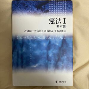 憲法　１ 渡辺康行／著　宍戸常寿／著　松本和彦／著　工藤達朗／著