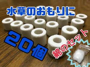 水草のおもり20個と綿のセット　おもり　メダカの飼育に　水草の育成　水草固定用綿　ろ過材