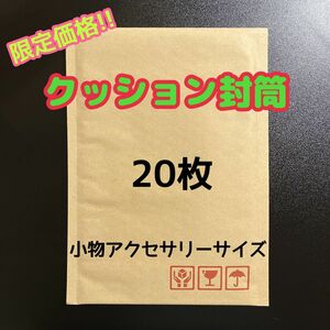 【期間限定出品中】 クッション封筒 小物アクセサリーサイズ 20枚