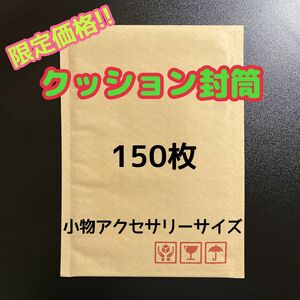 【限定出品本日まで】 クッション封筒 小物アクセサリーサイズ 150枚