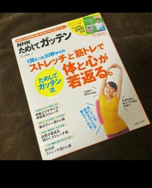 NHKためしてガッテン 1回30秒からの「ストレッチ」と「筋トレ」で体と心が若…