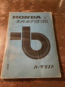 ホンダ HONDA c65 c50 後期　スーパーカブ　パーツリスト　取り扱い説明書付き！！