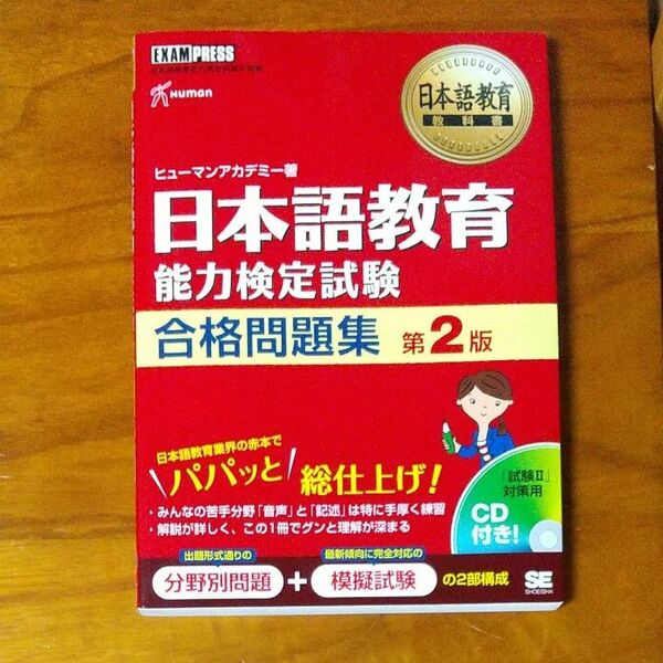 日本語教育能力検定試験、合格問題集、第2版、CD付、ヒューマンアカデミー