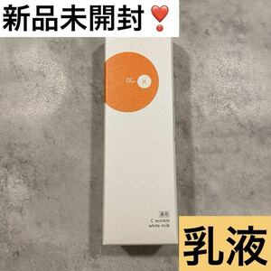 ドクターケイ Cリンクルホワイトミルク 70mL Dr.K 乳液 新品未開封