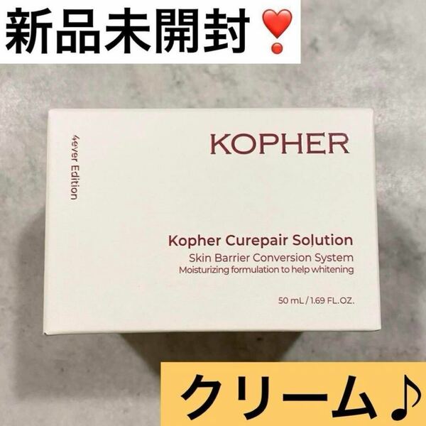 Kopher キュリペアーソリューション クリーム コフェル 新品未開封