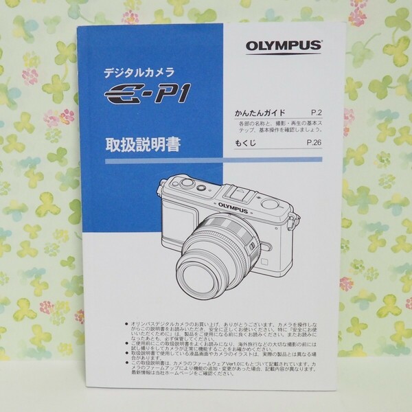 ☆オリンパス OLYMPUS P1 取扱説明書 送料無料☆