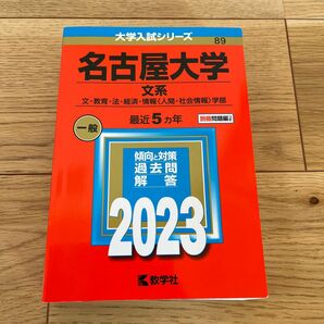 名古屋大学 (文系) (2023年版大学入試シリーズ)