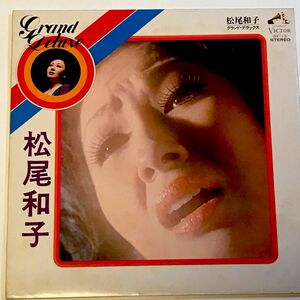 松尾和子グランド・デラックス LP レコード ビクター音楽産業株式会社　中古品