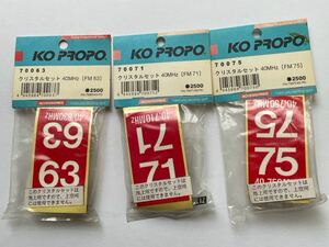 【KO PROPO】FM40MHz クリスタルセット 3セット　63.71.75