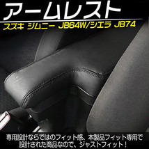 専用設計 新型 ジムニー JB64W JB74W 多機能 コンソールボックス JIMNY アームレスト 収納ボックス 肘掛け ブラック_画像2