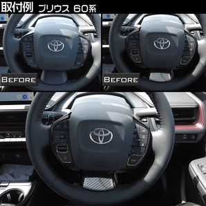 トヨタ PRIUS プリウス 60系 ステアリングパネル ガーニッシュ カーボン調 1Pの画像6