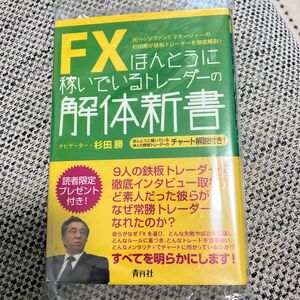 ＦＸほんとうに稼いでいるトレーダーの解体新書　元ヘッジファンドマネージャーの杉田勝が鉄板トレーダーを徹底解剖！ 杉田勝／著