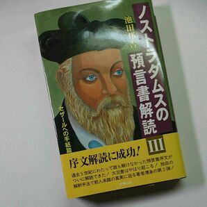 ノストラダムスの預言書解読Ⅲ セザールへの手紙篇