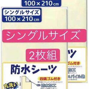 介護　防水オネショシーツ 100*210cm 二枚セット　シングル