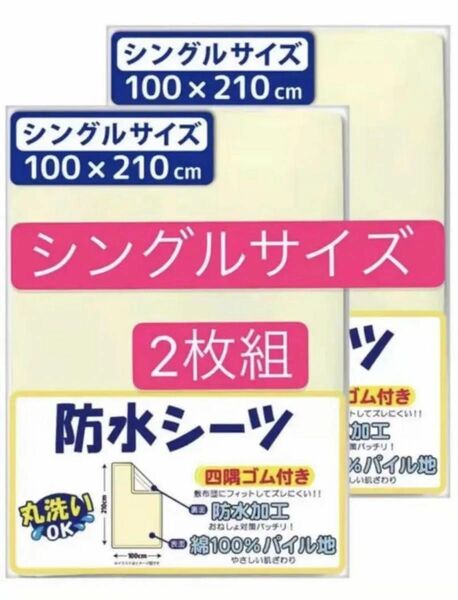 介護　防水オネショシーツ 100*210cm 二枚セット　シングル