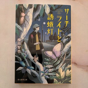 サーチライトと誘蛾灯 （創元推理文庫　Ｍさ９－１） 櫻田智也／著