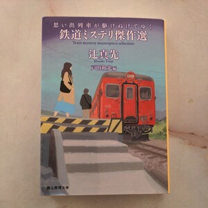 思い出列車が駆けぬけてゆく　鉄道ミステリ傑作選 （創元推理文庫　Ｍつ１－７） 辻真先／著　戸田和光／編