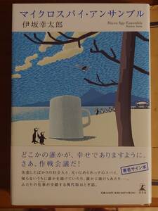サイン本『マイクロスパイ・アンサンブル』伊坂幸太郎