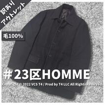 23区HOMME ウールコート サイズ48 オンワード樫山 肌触り 柔らかなウール 黒色 コーディネート ×2755_画像1