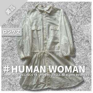 【美品】 HUMAN WOMAN ヒューマンウーマン ひざ丈 シャツワンピース M ホワイト レディース 上品 エレガント ブランド ×2707