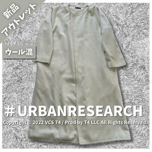 [ new goods outlet ] Urban Research long coat wool .×3381