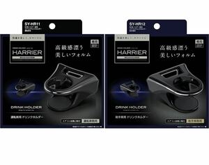 槌屋ヤック トヨタ 80系 ハリアー 専用 エアコン ドリンクホルダー 運転席用&助手席用セットSY-HR11 SY-HR12 HARRIER TOYOTA 本体のみ