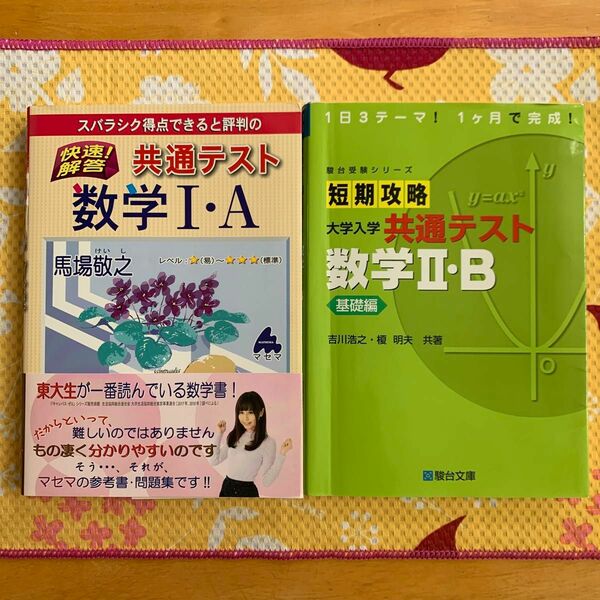 短期攻略　共通テスト　数学 2B 基礎編 ／ スバラシク得点できると評判の 快速！解答 共通テスト 数学 1A　2冊セット　