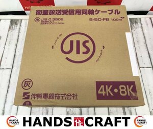 伸興電線　未使用未開封品　S-5C-FB　衛星放送受信用同軸ケーブル　100ｍ【ハンズクラフトうるま店】