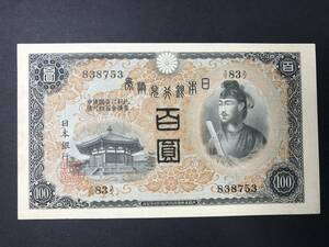 兌換券 聖徳太子1次100円札 百圓札 旧紙幣 希少