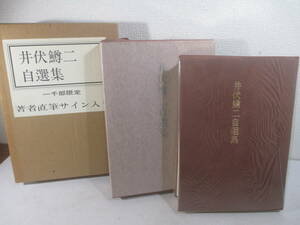 井伏鱒二自選集　毛筆署名　　昭和５３年　限定千部　二重函　
