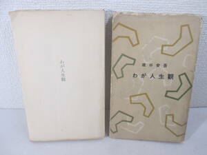 わが人生観　坂口安吾　昭和３０年　初版カバ　解説　檀一雄