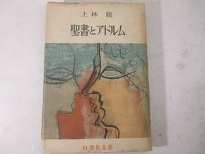 聖書とアドラム　自選作品集　上林暁　昭和２６年　初版　