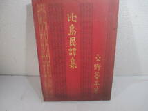 比島民譚集　火野葦平　昭和２２年　初版_画像1