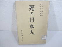死と日本人ー婦人の自殺の種々　八代艦長の別辞　薩摩人の特徴他　エルヴィン・トク・ベルツ著　伊藤鍈太郎訳　昭和１３年　長谷川伸旧蔵本_画像1