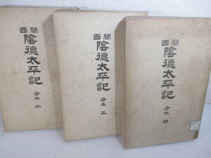 関西陰徳太平記　合本全４冊の内３冊（２・３・４巻）ー防長一揆　尼子勝久　立花城明渡他　犬山仙之助　明治４４年　初版　長谷川伸旧蔵本